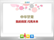 前进中华牙膏——我的微笑闪亮未来